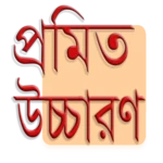 প্রমিত উচ্চারণ android application logo